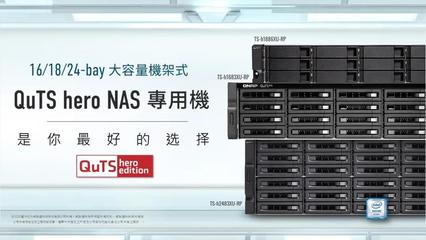 QNAP推出16、18、24盘位大容量机架式网络存储